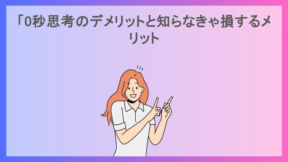 「0秒思考のデメリットと知らなきゃ損するメリット